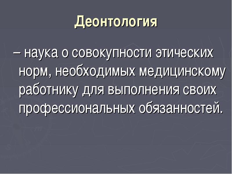 Медицинская деонтология