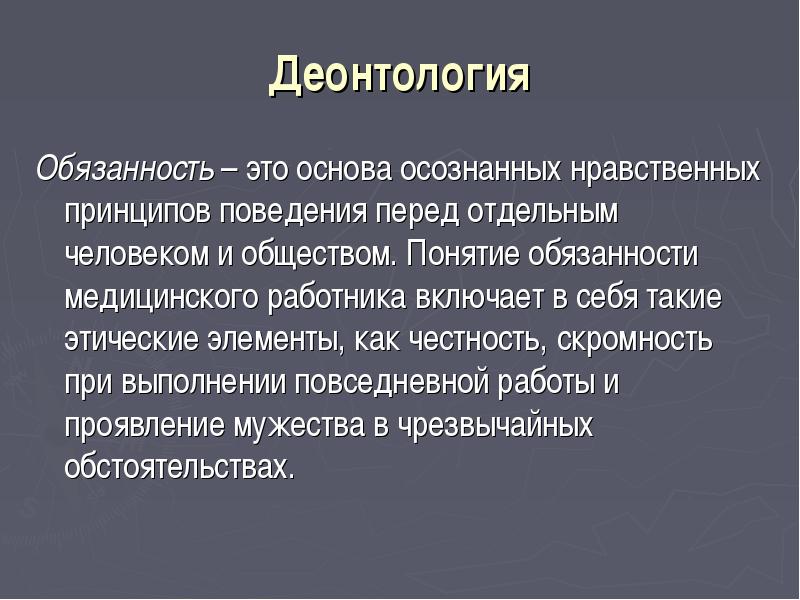 Развитие деонтологии