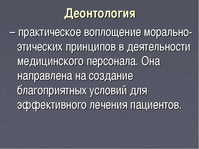 Детская деонтология. Этические принципы в работе медицинского персонала.. Аспекты медицинской деонтологии. Деонтологические теории.