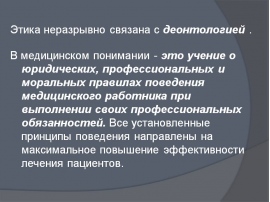 Деонтология в медицине что это. Этика и деонтология медицинского персонала. Этика и деонтология в медицине. Понятие этики и деонтологии в медицине. Принципы профессиональной этики и деонтологии.