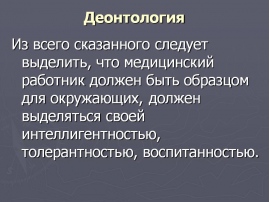 Деонтология это. Деонтология. Этика и деонтология в медицине. Деонтологические принципы. Понятие деонтологии.