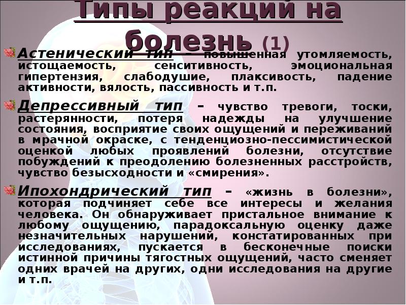 Реакции больных на заболевание. Тип реагирования на заболевание это. Астенический Тип реакции на болезнь. Астено депрессивный Тип реакции на болезнь. Типы психологического реагирования на заболевание.