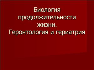 Биология продолжительности жизни