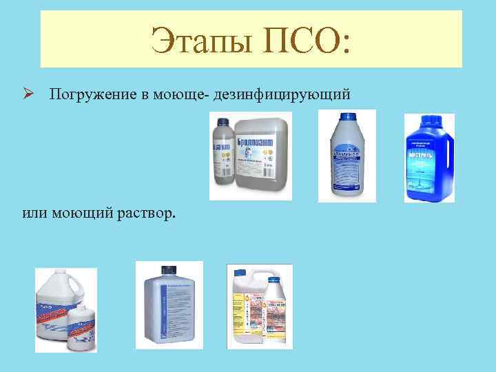 этапы псо. порядок проведения дезинфекция + псо. дезинфекция совмещенная с псо алгоритм. первый слайд презентации псо. моющий раствор для псо.
