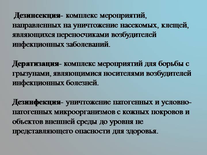 Дезинсекция это комплекс мероприятий направленных