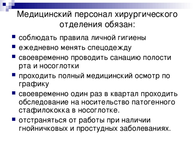 Спецодежду в реанимационных отделениях следует менять. Медицинский персонал хирургического отделения. Спеполежлу мелперсонала в хирургических отле лениях следует менять. Требования к одежде медицинского персонала хирургического отделения. Требования к одежде медперсонала хирургического отделения.