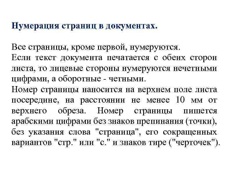 Правила нумерации листов. Нумерация страниц в документе. Порядок нумерации страниц в документах. Правильная нумерация страниц в документах. Страницы в документах нумеруют.