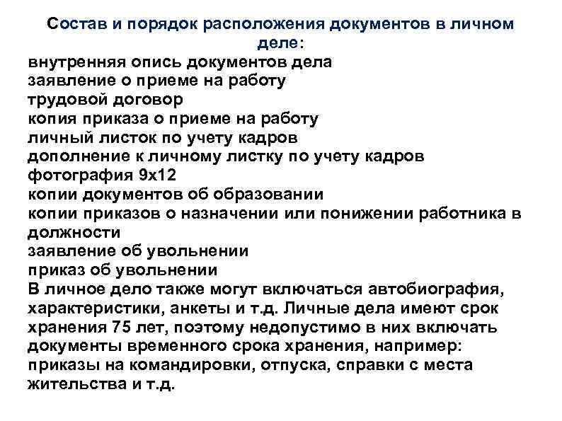 Хранение заявлений. Правила ведения личных дел. Личное дело порядок документов. Состав документов личного дела. Порядок ведения личных дел работников.