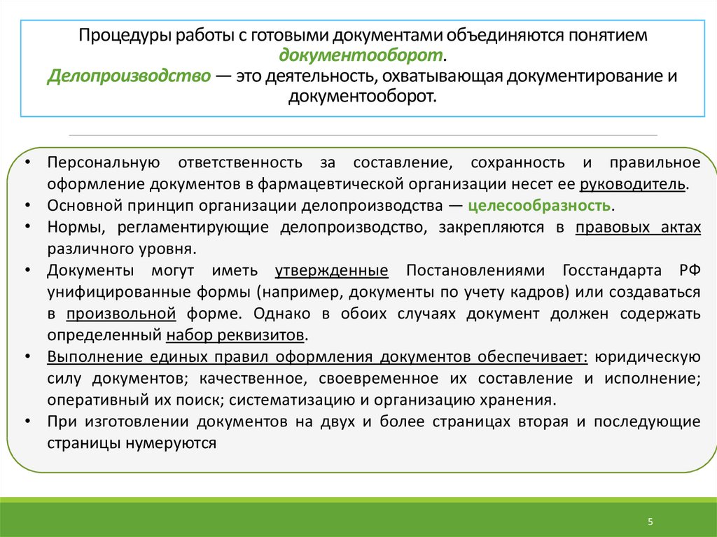 Составления документации. Оформление правовых документов. Правильное оформление документов обеспечивает. Что обеспечивает выполнение единых правил оформления документов. Процедура работы с документами.