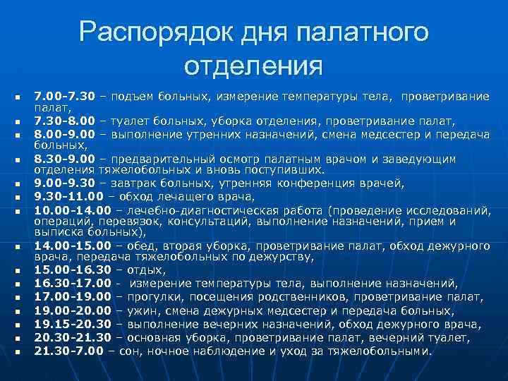 Термометрия при круглосуточном режиме. Распорядок дня в стационаре для пациентов терапевтического. Режим дня хирургического отделения стационара. Распорядок дня в стациона. Распорядок рабочего дня палатной медицинской сестры.