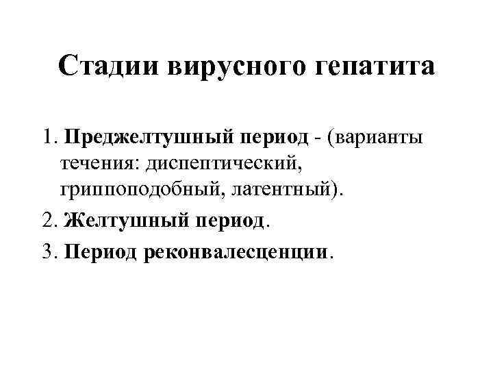 преджелтушный период вирусного гепатита