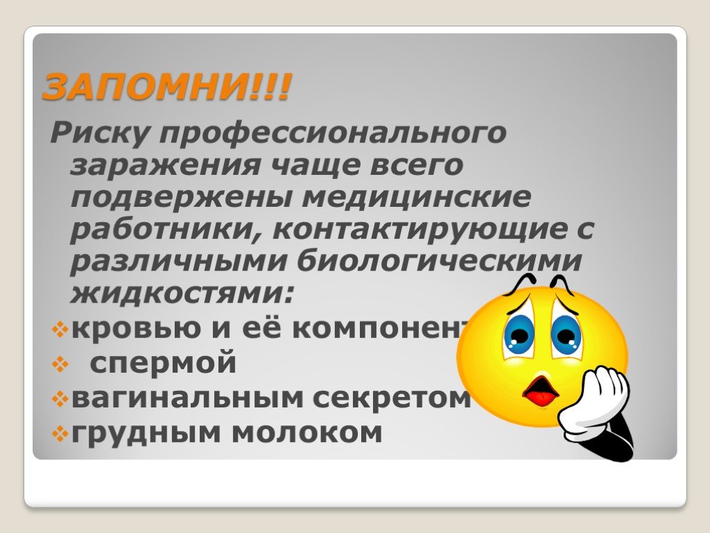 Заражение чаще. Гемоконтактные инфекции презентация. Чаще подвержены риску медработники соприкасающиеся с. Презентация профилактики гемоконтактной инфекции. Чаще подвержены риску медицинские работники соприкасающиеся с.