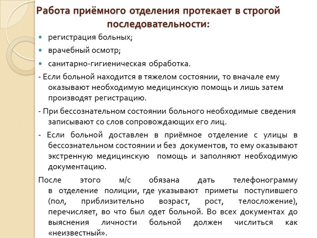 В стационар поступила больная. Порядок приема больных. Порядок осмотра пациента в приемном отделении. Порядок приема пациентов в приемном отделении. Правила приема пациентов в отделение.