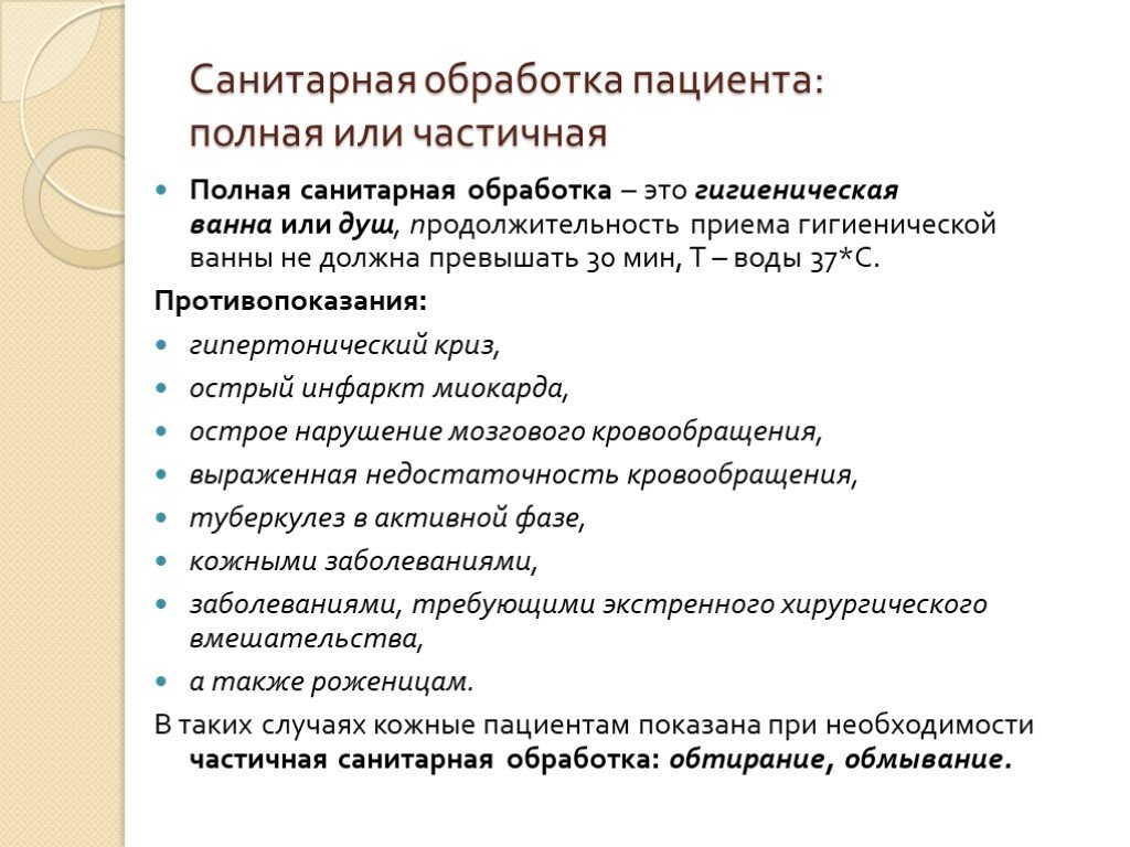 Виды санитарно. Полная санитарная обработка пациента алгоритм. Санитарная обработка пациента схема. Проведение санитарной обработки пациента алгоритм. Вид санитарной обработки тяжелобольного пациента.