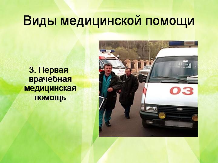 Виды медицинской. Виды мед помощи. Виды первой медицинской помощи. Вид медицинской помощи определяется.