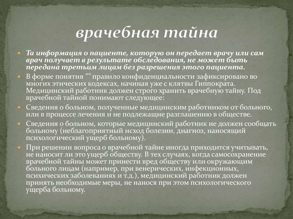 Врачебной тайной. Врачебная тайна биоэтика. Биоэтика вопчебная Тайга. Этические аспекты врачебной тайны. Врачебная тайна понятие содержание.