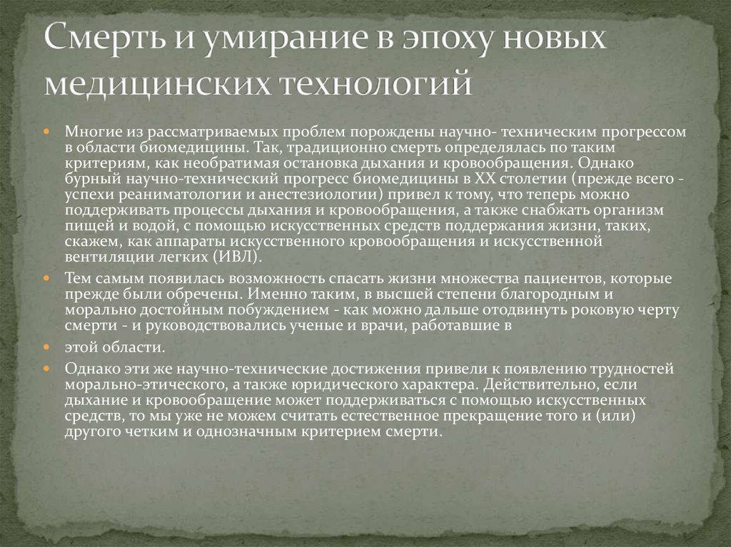 Деонтология в педиатрии. Этика и деонтология в педиатрии. Смерть и умирание в эпоху новых медицинских технологий биоэтика.