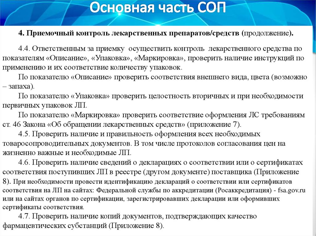 Стандартная процедура. Порядок приемки товара в аптеке. Стандартные операционные процедуры в аптеке. СОП приемочный контроль лекарственных препаратов. Приемочный контроль в аптеке.