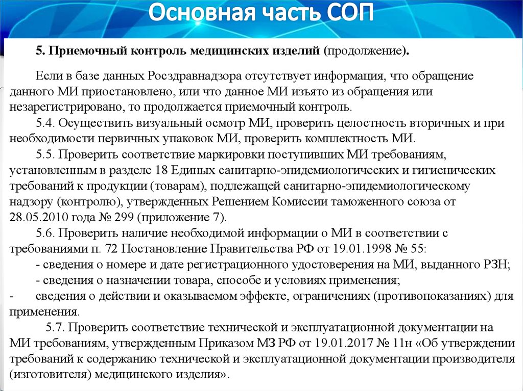 Медицинские изделия приказ. СОП приемочный контроль лекарственных препаратов. СОП приемочный контроль товара в аптечной организации. Приемочный контроль лекарственных препаратов в аптеке. СОП приемочный контроль в аптеке.