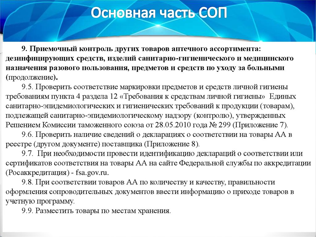 Контроль медицинских изделий. СОП приемочный контроль в аптеке. СОП приемочный контроль товара в аптечной организации. СОП основная часть в аптеке. Составление СОП.