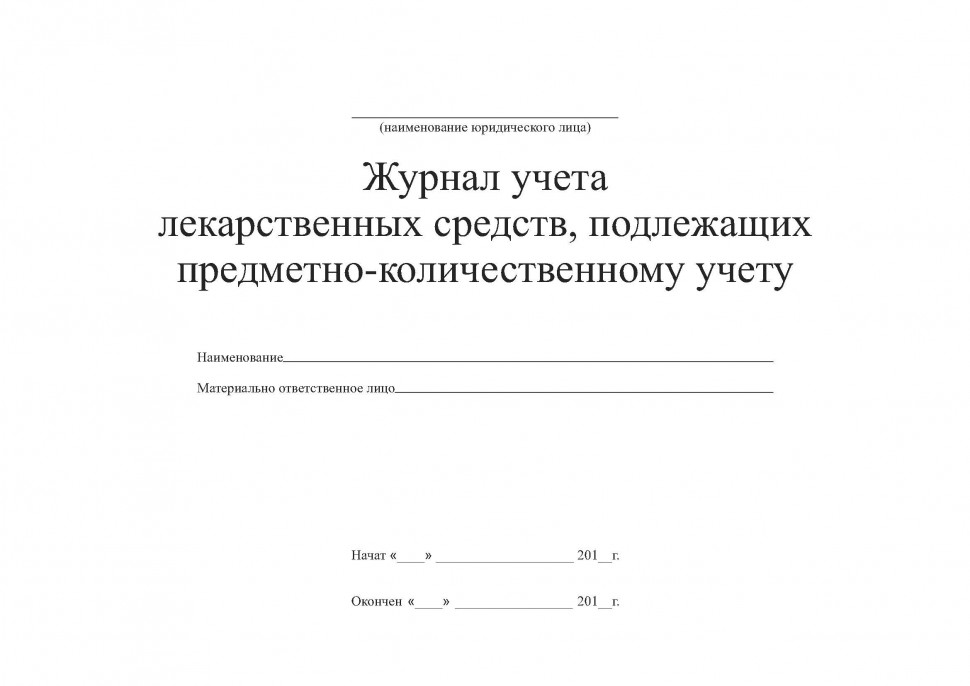 Журнал по списанию лекарственных средств в медицинских учреждениях. Журнал медикаментов. Журнал учета медикаментов в аптечках. Журнал учёта медикаментов в аптечках и сроки их годности. Журнал учета препаратов подлежащих пку.