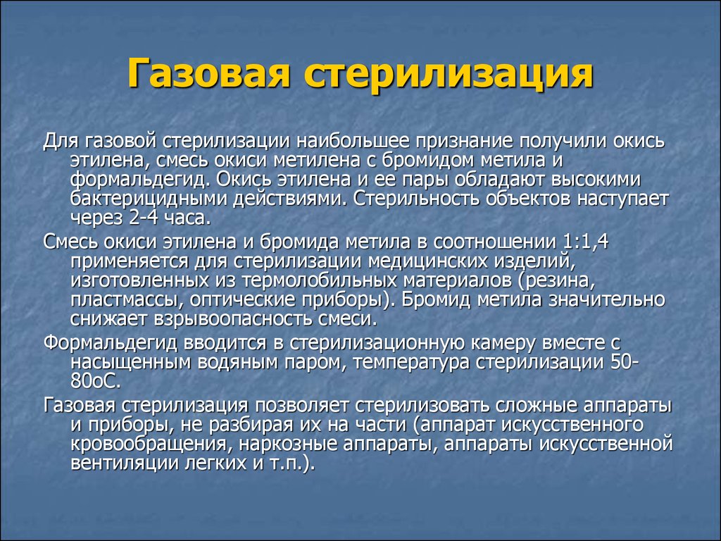 Химический газовый метод стерилизации. Газовая стерилизация. Методы стерилизации газовая стерилизация. Газовая стерилизация применяется для. Стерилизация окисью этилена.