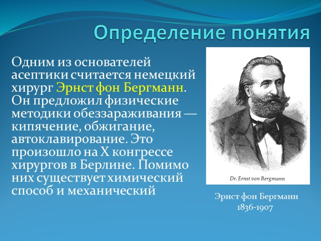 джозеф листер антисептика. шиммельбуш асептика и антисептика. хирург эрнст фон бергманн. земмельвейс, листер, пирогов. основоположник антисептики.