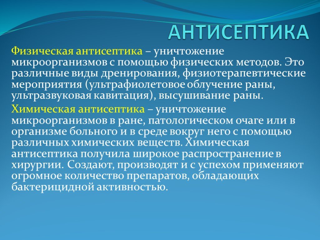 Методы антисептики