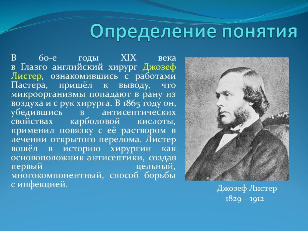 основоположник асептики и антисептики