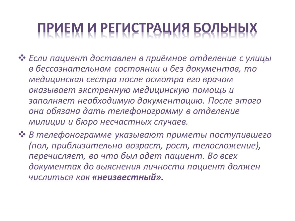 Регистрация больных. Прием и регистрация пациента в приемном отделении. Прием и регистрация больных в стационаре. Идентификация личности пациента в приемном отделении. Алгоритм приема пациентов в приемном отделении.