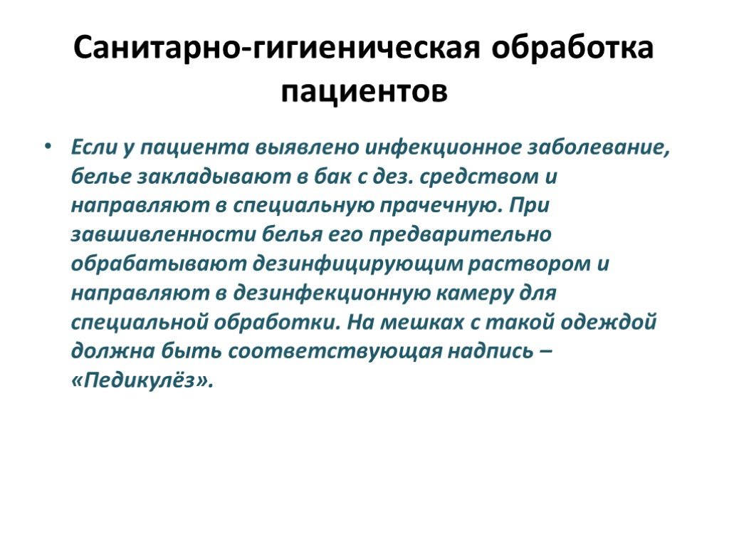 Санитарная обработка пациента. Кратность гигиенической обработки пациентов.. Санитарно-гигиеническая обработка больных. Гигиеническая обработка пац. Санитарная гигиеническая обработка пац.