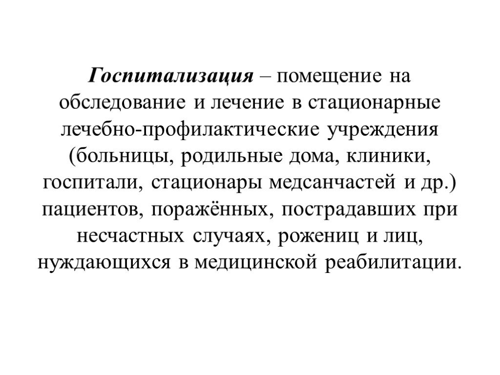 Стационарное обследование и лечение. Стационарные лечебно-профилактические учреждения. Лечебно-профилактические обработки. Обследования для госпитализации. Стационарные лечебные учреждения это.