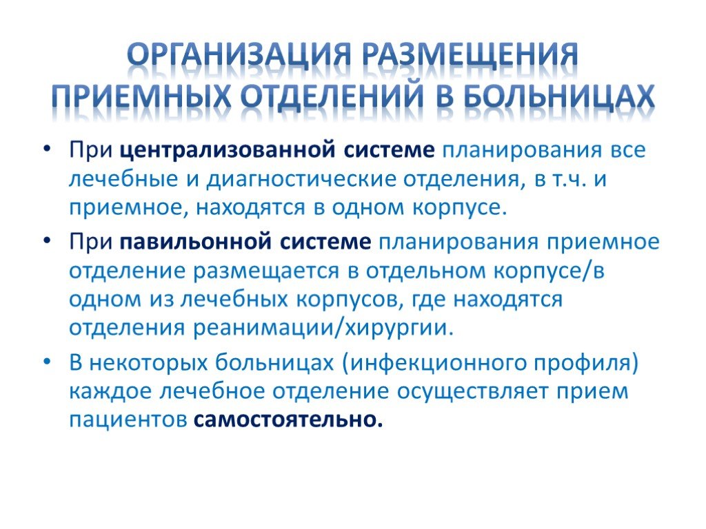 Учреждения размещения. Организация работы приемного отделения. Организация приемного отделения стационара. Размещение пациентов в отделении. Права пациента в стационаре.