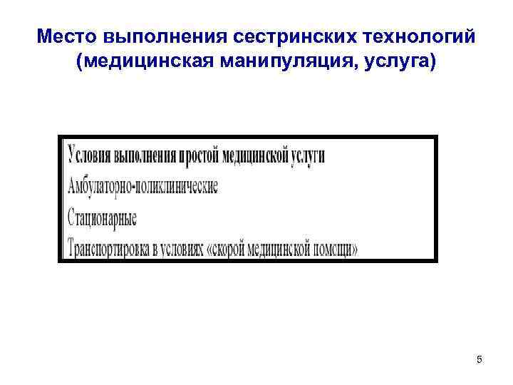 Место исполнения. Простые медицинские манипуляции. Выполнение сестринских манипуляций. Простые манипуляции медсестры. Подготовка рабочего места для проведения сестринских манипуляций.