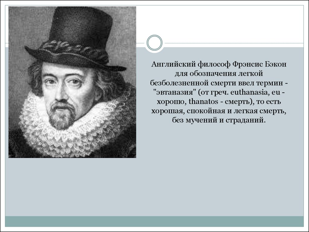 Английский философ. Фрэнсис Бэкон английский философ. Бэкон Фрэнсис 1561-1626 эвтаназия. Англичанин Фрэнсис Бэкон (1564-1626),. Фрэнсис Бэкон термин эвтаназия.