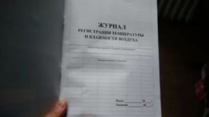 Журнал учета влажности воздуха. Журнал температурного режима и влажности. Журнал учета температуры и влажности. Журнал регистрации влажности воздуха. Журнал измерения температуры и влажности воздуха в помещении.