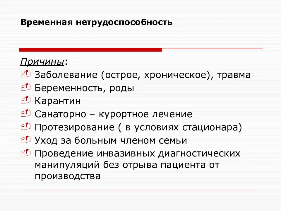 Временные предпосылки. Временная нетружоспость. Временная нетрудоспособность. Причины временной нетрудоспособности. Временная нетрудоспособность это по закону.