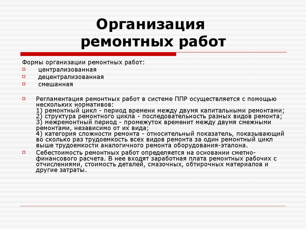 Подготовка к проведению работ. Организация проведения ремонтных работ. Организация выполнения ремонтных работ. Методы организации ремонтных работ. Мероприятия по организации ремонтных работ.