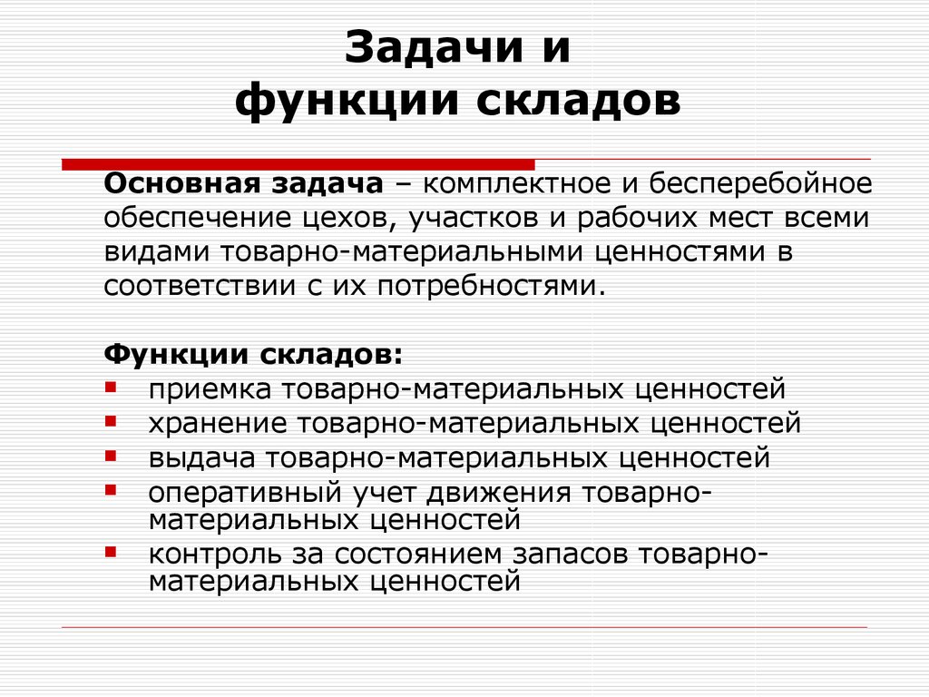 Хранение цель. Задачи и функции склада. Ключевые задачи склада.