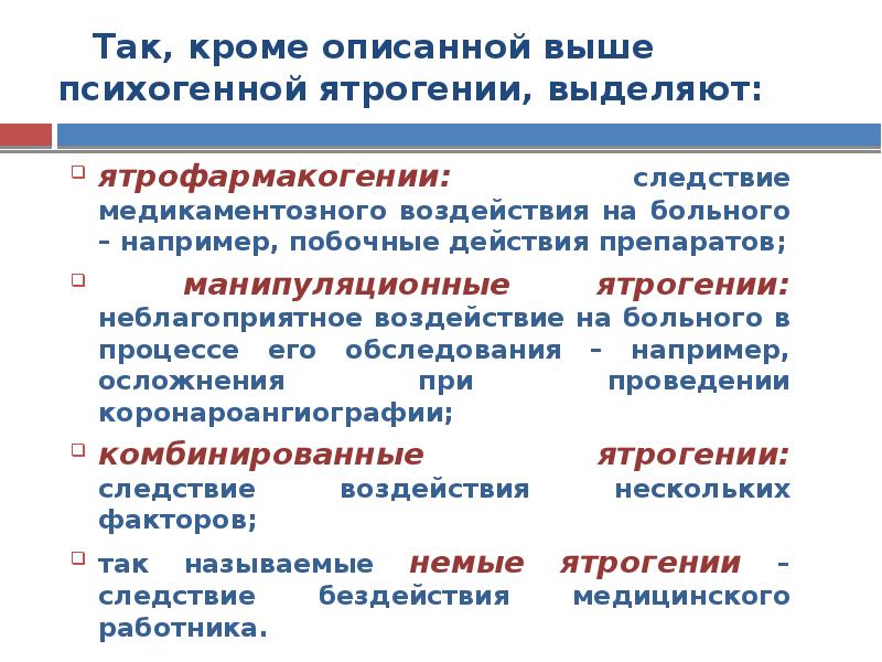 Влияние пациента. Неблагоприятные воздействия на больного в процессе обследования. Неблагоприятное влияние на больного в медицине. Ятрогения неблагоприятное воздействие на больного. Психогенная ятрогения.