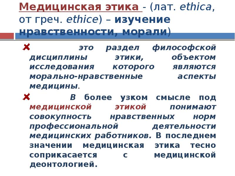 Медицинская этика это. Предметом изучения медицинской этики являются:. Наука изучающая морально-нравственные аспекты медицины это. Врачебная этика аспекты. Аспекты мед этики.