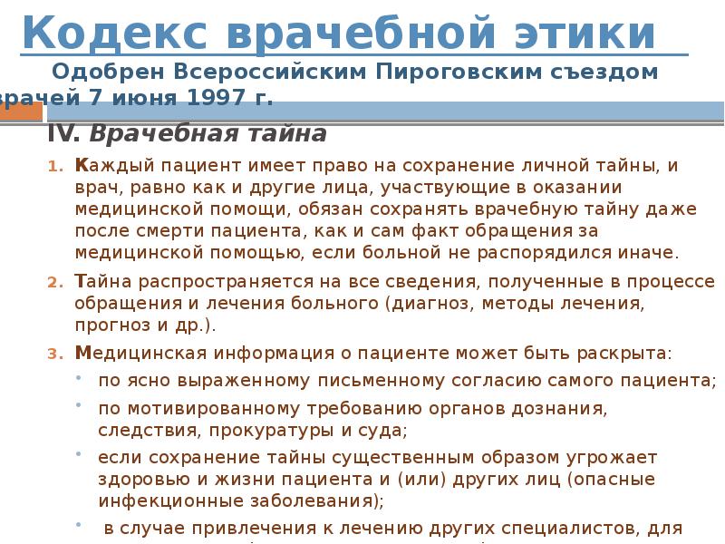 Имеет ли право пациент. Гражданский кодекс рассматривает врачебную тайну как. Гражданский кодекс рассматривает врачебную тайну:. Разглашение врачебной тайны статья 137 УК РФ. Врачебная этика смерть включает.