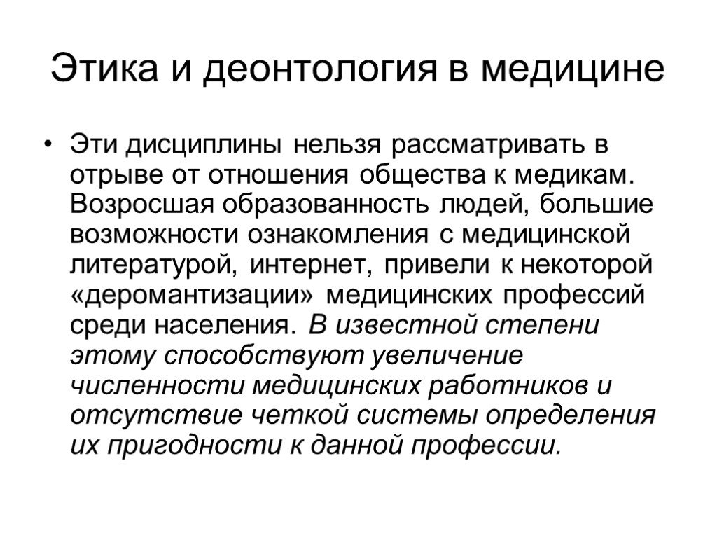 Этика и деонтология. Этика и деонтология в медицине. Понятие деонтологии. Принципы медицинской деонтологии. Что изучает медицинская деонтология?.