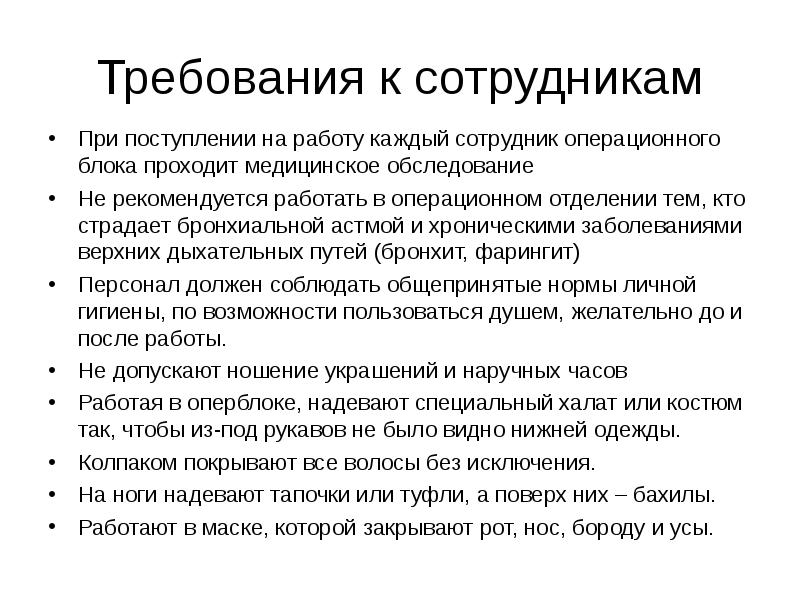 Требования работника к работе. Требования к допуску к работе в операционном блоке. Требования при приеме на работу. Требования к работнику при приеме на работу. Требования к персоналу при приеме на работу.