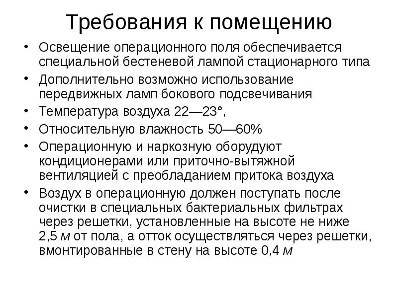 Требования к помещению. Требования к операционному блоку. Гигиенические требования к операционному блоку. Гигиенические требования предъявляемые к операционному блоку. Требования к операционному блоку гигиена.