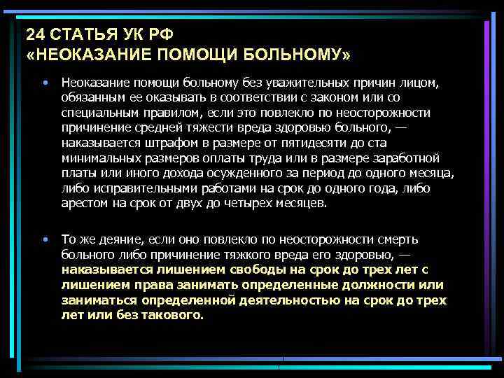 Ст неоказание помощи. Статья за неоказание медицинской помощи. Неоказание помощи больному без уважительных причин. Статья по неоказанию первой помощи. Причины неоказания помощи больному.