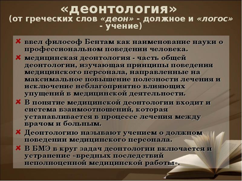 Деонтология ввел. Юридическая деонтология. бентам деонтология. педагогическая деонтология. деонтология, в переводе с греческого, означает.