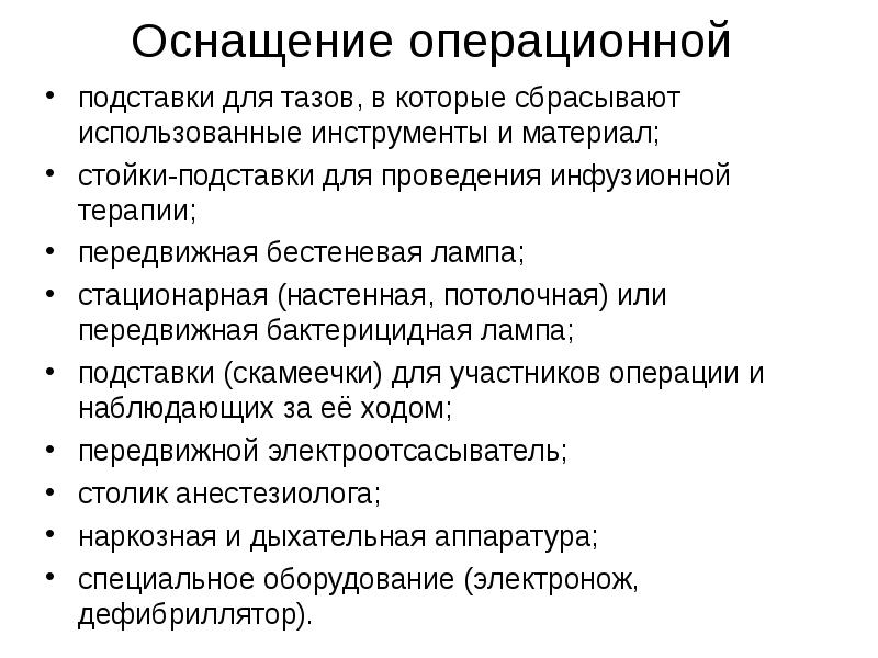 Предприятия операционный. Структура и оснащение операционного блока. Устройство и оснащение операционной. Устройство операционного блока хирургического отделения. Оснащение рабочего места анестезиста в операционной и перевязочной.