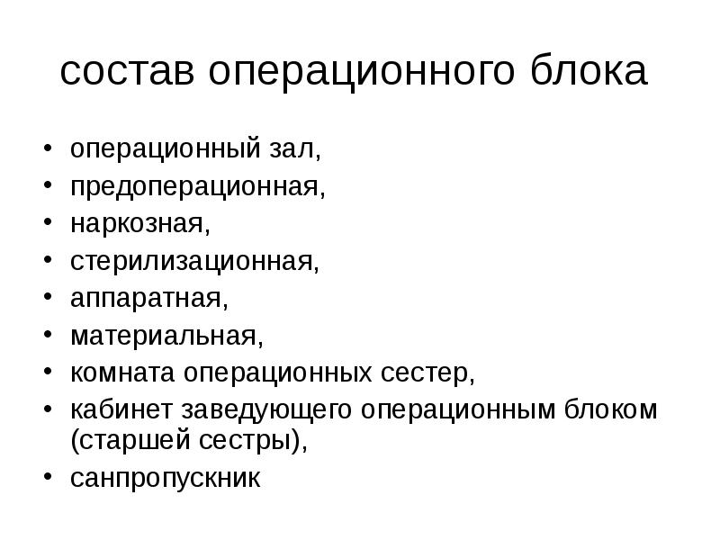 Устройство операционной. Структура хирургического операционного блока. Структура и принцип работы операционного блока. Структура оперблока схема. Структура операционного блока хирургического отделения.