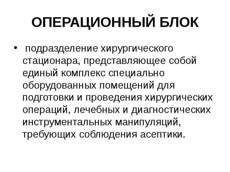 Предприятия операционный. Структура хирургического операционного блока. Структура хирургического стационара. Структура и организация работы хирургического отделения. Организация работы операционной.